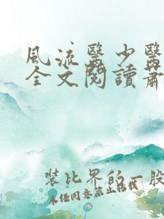 风流医少医免费全文阅读萧轩