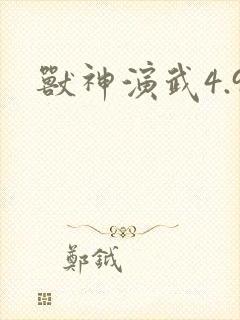 兽神演武4.9