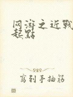 网游之近战法师起点