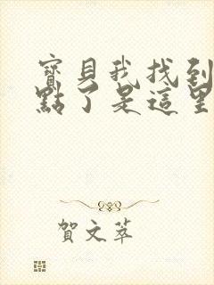 宝贝我找到你的点了是这里