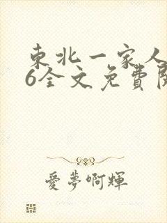 东北一家人1一6全文免费阅读