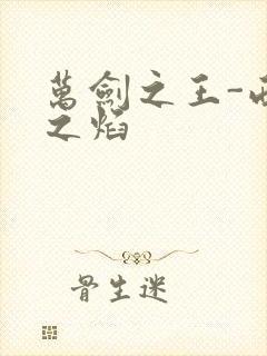 万剑之王-西方之焰