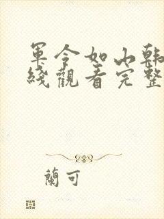 军令如山韩剧在线观看完整版