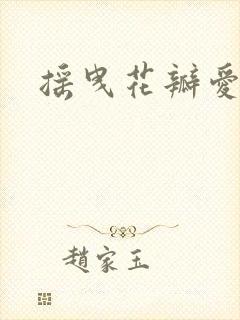 摇曳花瓣爱落泪