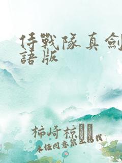 侍战队真剑者粤语版