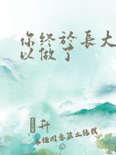 你终于长大了可以做了