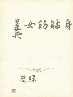 美女的贴身特种兵