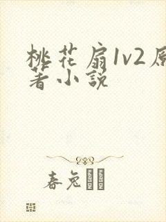 桃花扇1v2原著小说