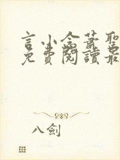 言小念萧圣全文免费阅读最新章节