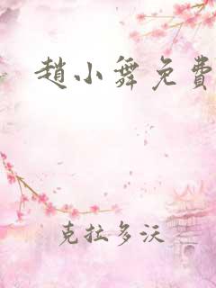 赵小舞免费阅读