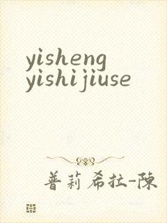 yishengyishijiuse