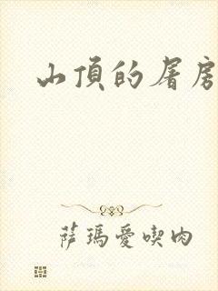 山顶的屠房