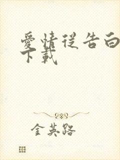 爱情从告白开始下载