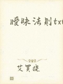 暧昧法则txt