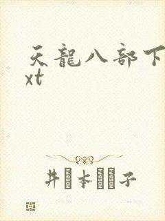 天龙八部下载txt