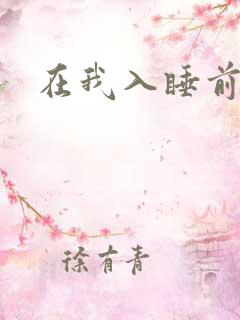 在我入睡前