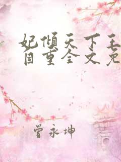 妃倾天下王爷请自重全文免费阅读