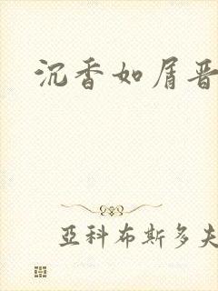 沉香如屑晋江