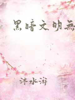 黑暗文明无弹窗