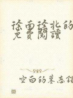 徐南徐北的小说免费阅读