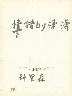 情错by潇潇雨下
