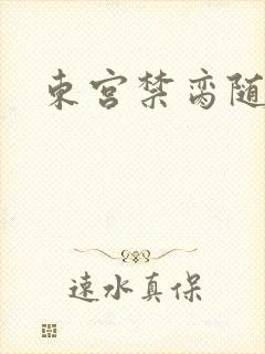 东宫禁脔随我心