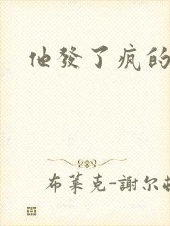 他发了疯的索取