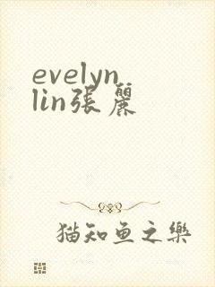 evelyn lin张丽