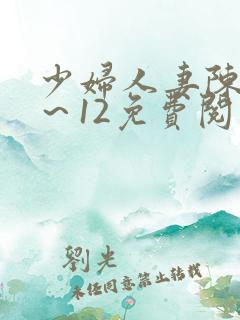 少妇人妻陈艳1～12免费阅读