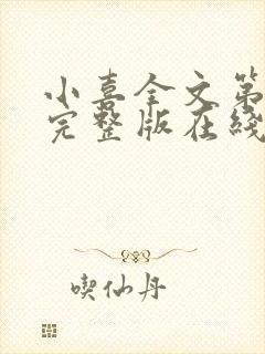 小喜全文第一部完整版在线阅读