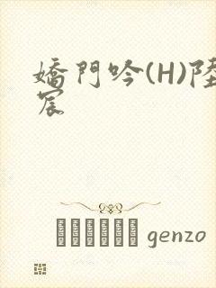 娇门吟(H)陆宸