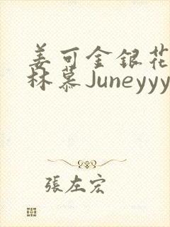 姜可金银花露 林慕Juneyyyy