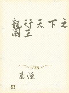 龙行天下之真假国主