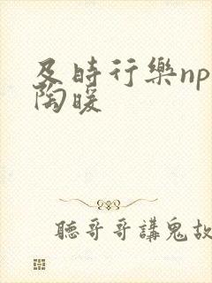 及时行乐nph陶暖