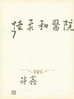 佳柔和医院长第7