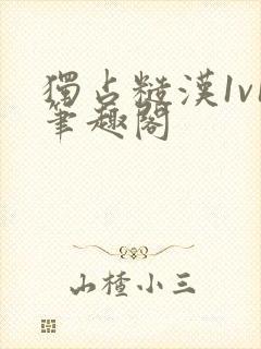 独占糙汉1v1笔趣阁