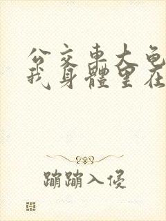 公交车大龟廷进我身体里在线观看