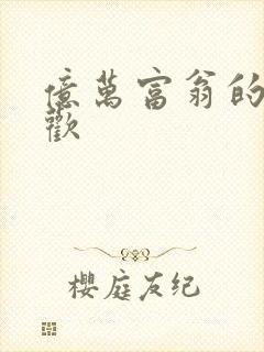 亿万富翁的七日欢