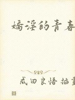 娇淫的青春