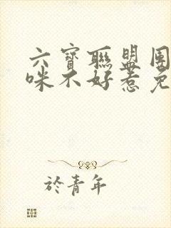 六宝联盟团宠妈咪不好惹免费阅读