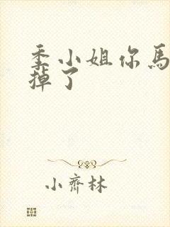 季小姐你马甲又掉了