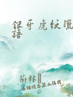 银牙虎纹猎犬物语