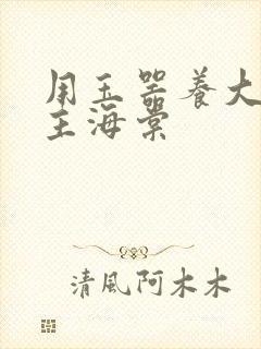 用玉器养大的公主海棠