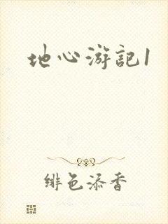 地心游记1