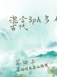 混合3ph多人古代
