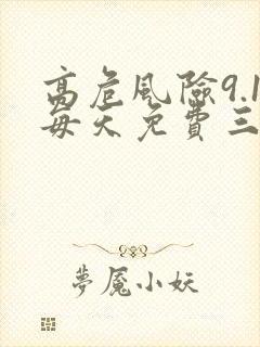 高危风险9.1每天免费三次