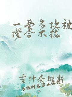 一受多攻被双龙搅合不拢