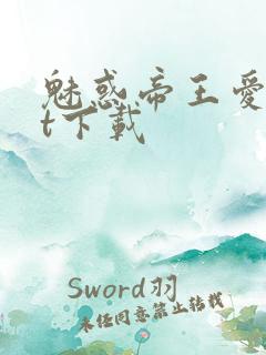 魅惑帝王爱txt下载