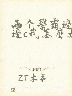 两个学霸边做题边c我怎么办