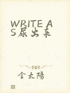 WRITE AS尿出来